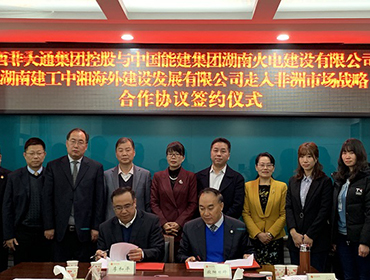 西非大通集团控股相继与国内央企、国企和民企 签署走入非洲战略合作协议 湖南省侨联党组书记黄芳见证签约