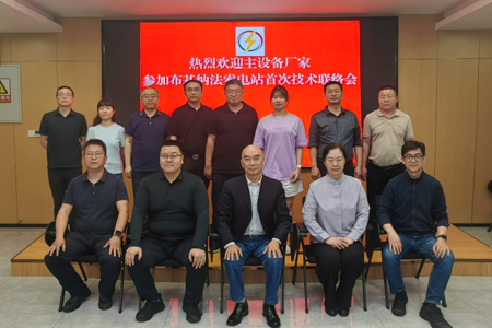 布基纳法索电站项目主设备厂家首次技术联络会圆满召开